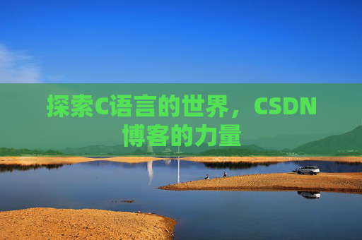 探索C语言的世界，CSDN博客的力量